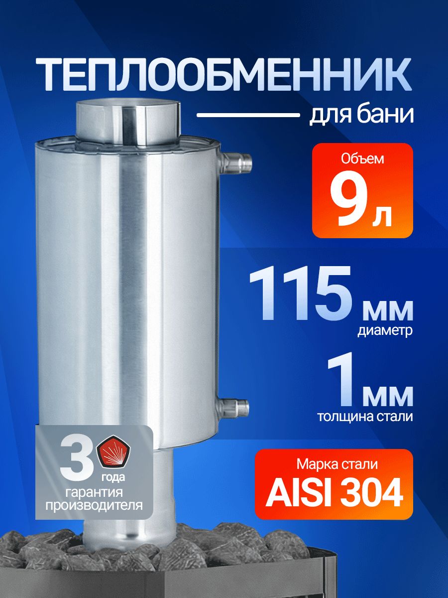 Теплообменникдлябани115