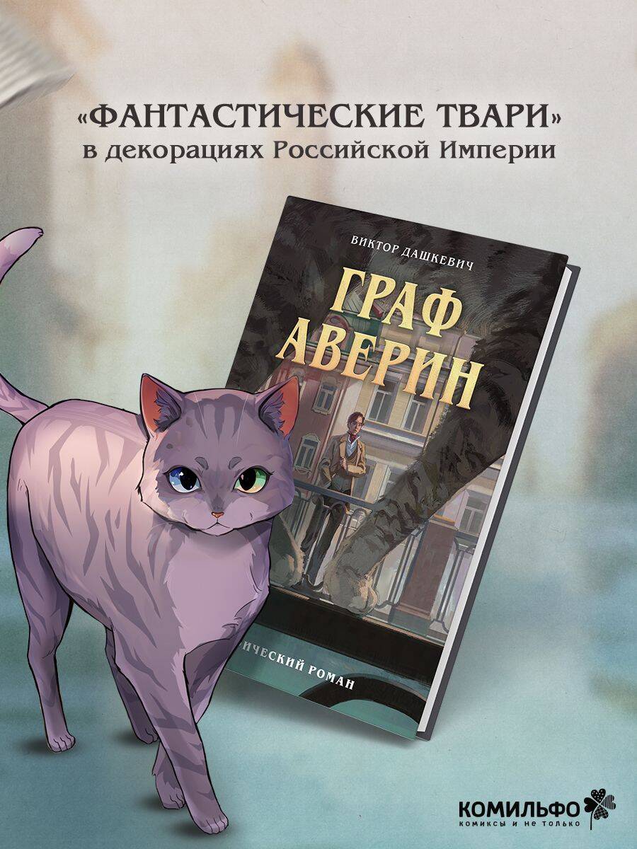 «Граф Аверин. Графический роман. Часть 1» — фото 4