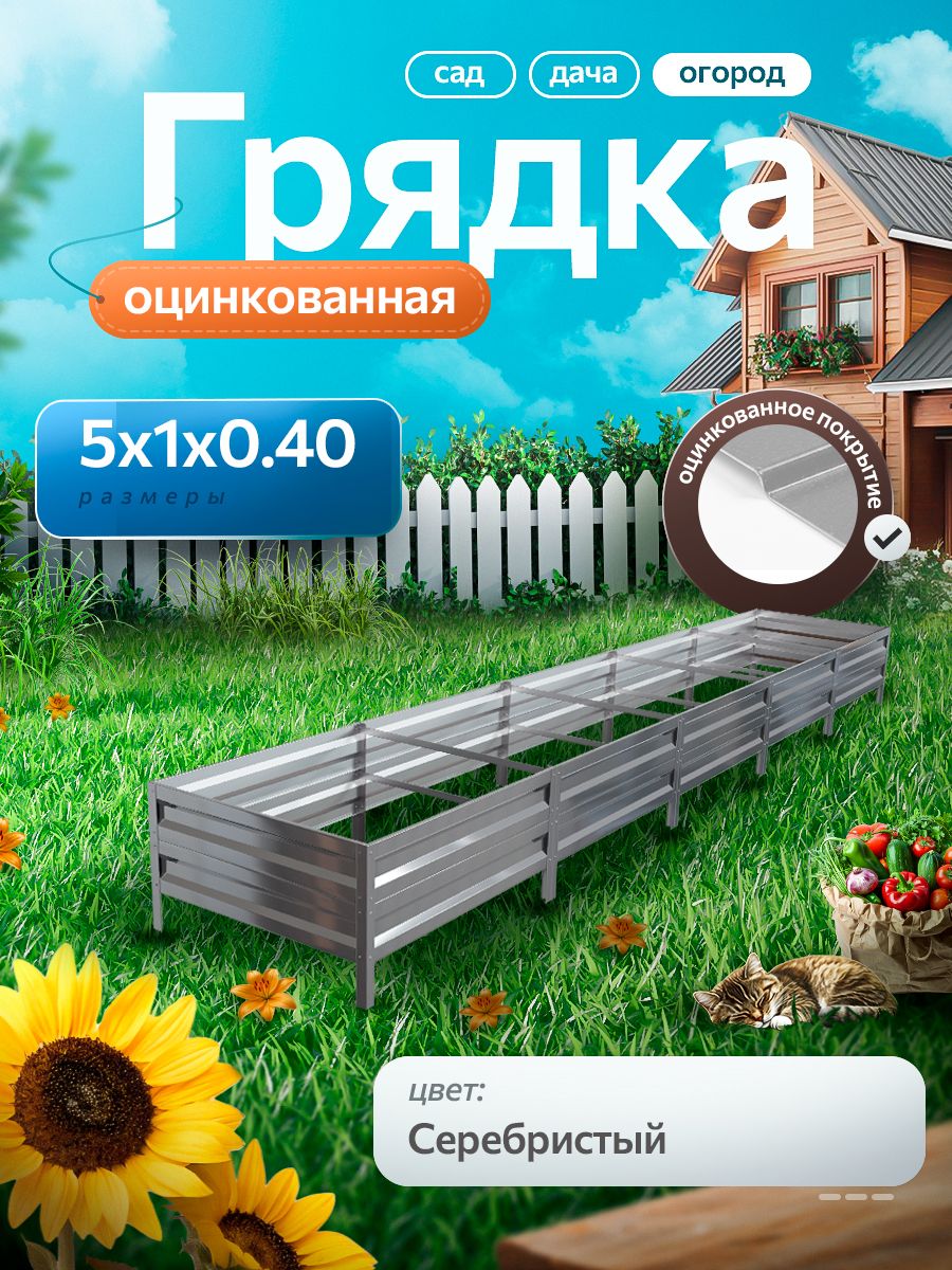Грядкаоцинкованная5мна1мвысота40смдлясада,огородаидачи,цвет:серебристый