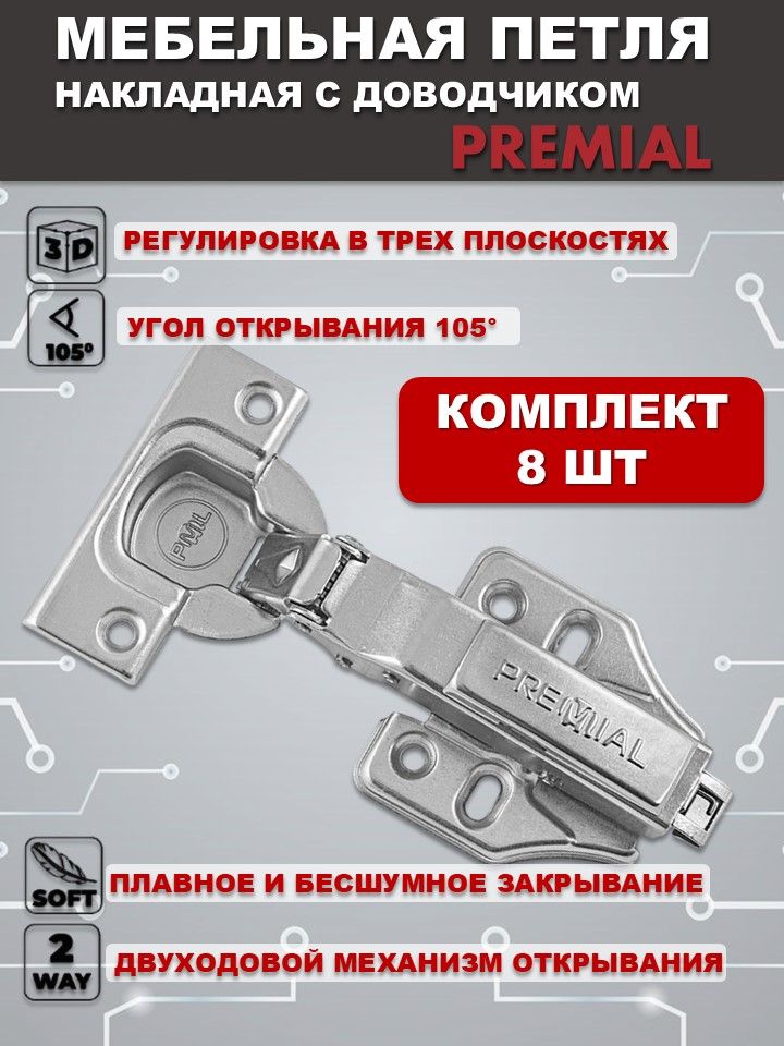 Петлимебельныесдоводчикомнакладныеclip-onуголоткрывания105градусовсответнойпланкой0ммсрегулировкой/8штук