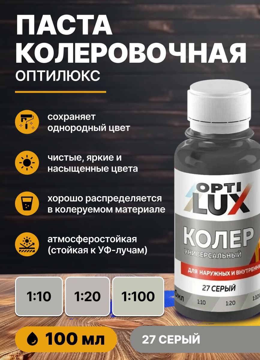 Колердлякраскиуниверсальный27серыйОПТИЛЮКС100мл/дляакриловойалкидноймаслянойводоэмульсионнойкраскиэмалишпатлевкизатиркиштукатуркигипсовыхсмесейпропитокигрунтовок