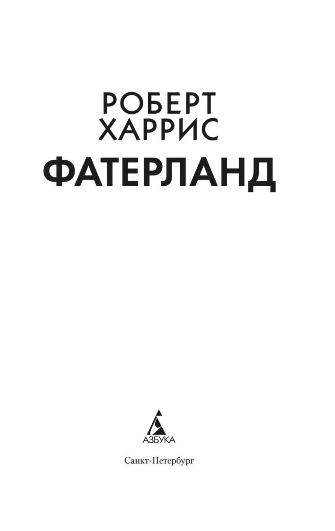 Фатерланд | Fatherland - Ozon image 2