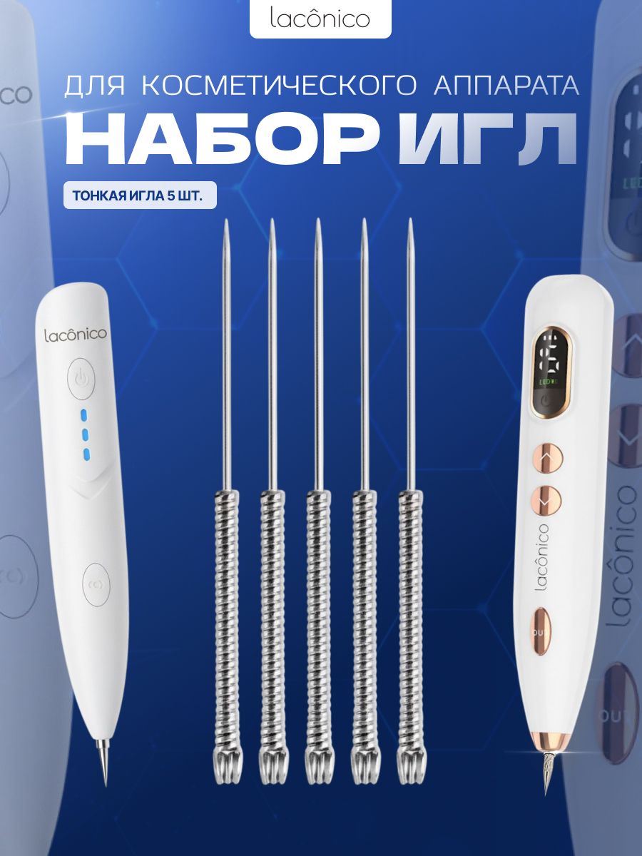 НабориглдлякосметологическогоаппаратаотпапилломибородавокLaconicoарт.907496365