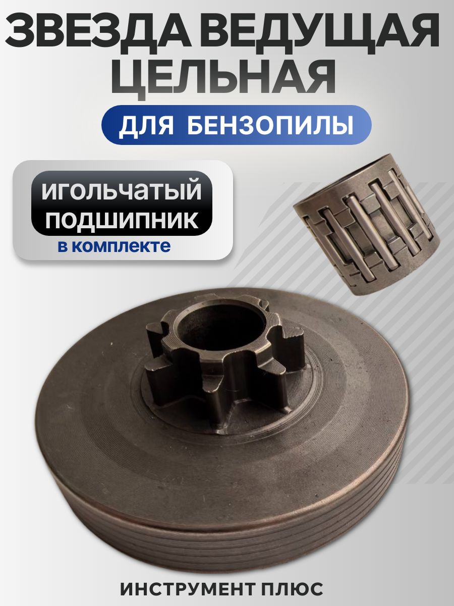 Звездочка(корзина,барабанмонолитная),игольчатыйподшипникдлякитайскихбензопил0,325шаг-7зуб