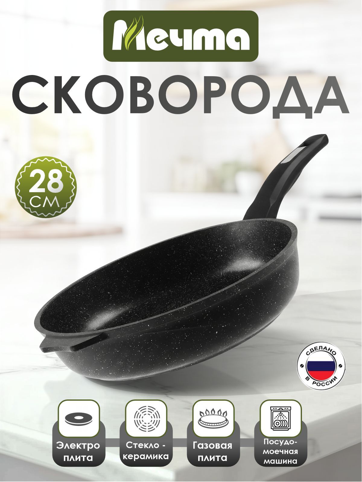 Сковорода"Мечта"28смГранитсантипригарнымпокрытиемснесъемнойручкой,можномытьвпосудомоечноймашине