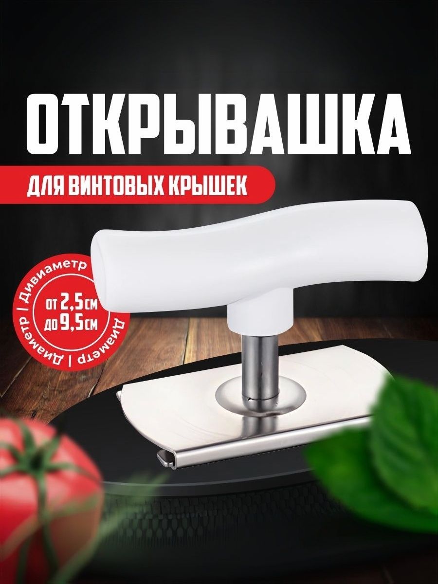 Открывашкадлябаноксвинтовымикрышками.Открывалкадлявинтовыхкрышекуниверсальная.