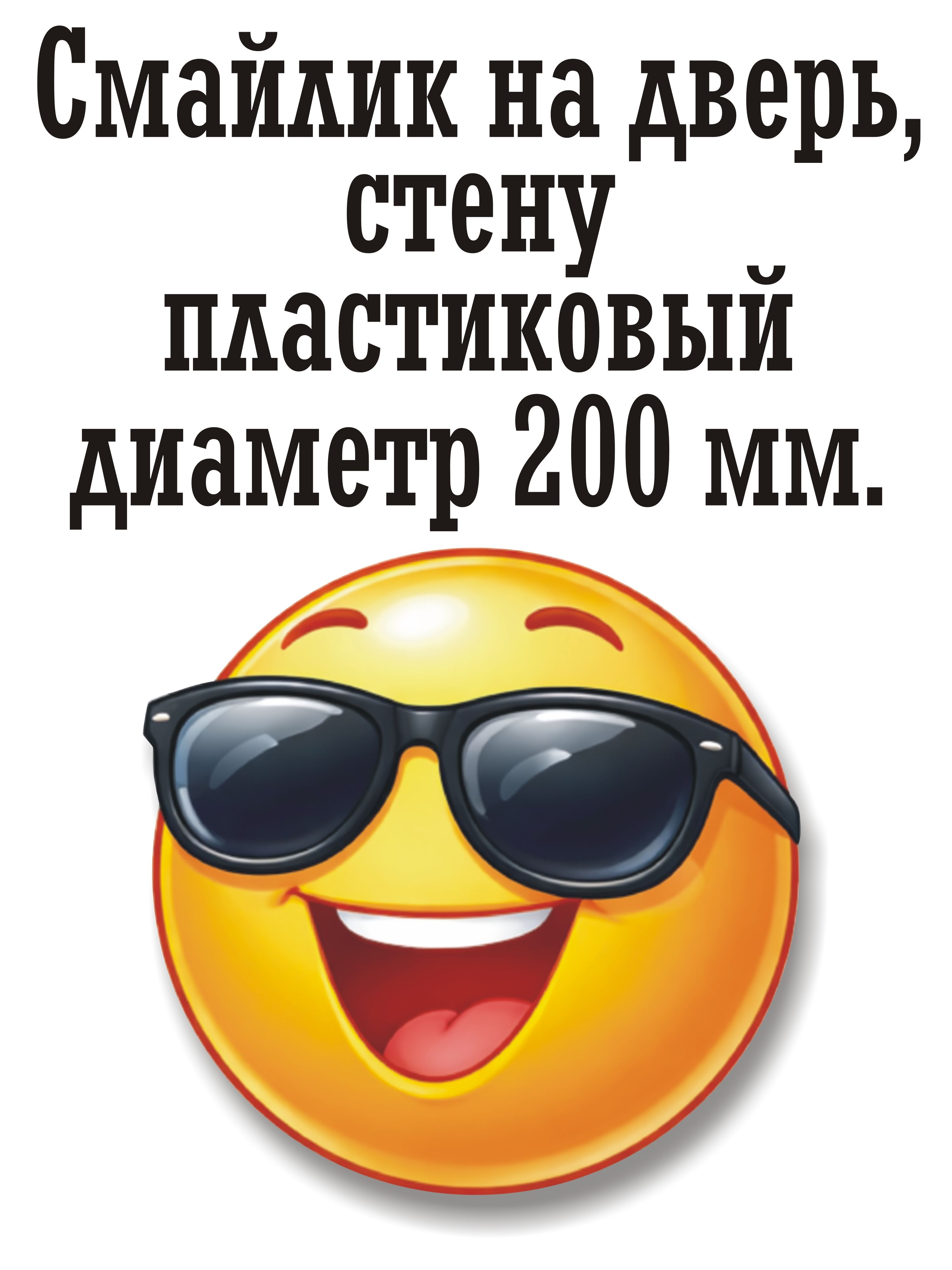 "Крутойвеселый-Смайлик"200х200мм.табличкапластиковая.
