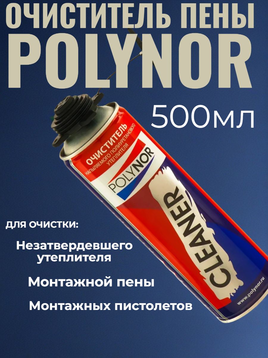 ОчистительмонтажнойпеныиНПУPOLYNORCLEANER,440г