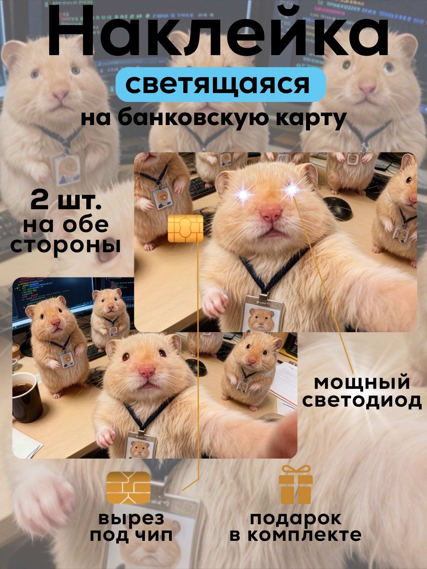 НаклейкадлябанковскойкартыХомякиселфиСветодиод