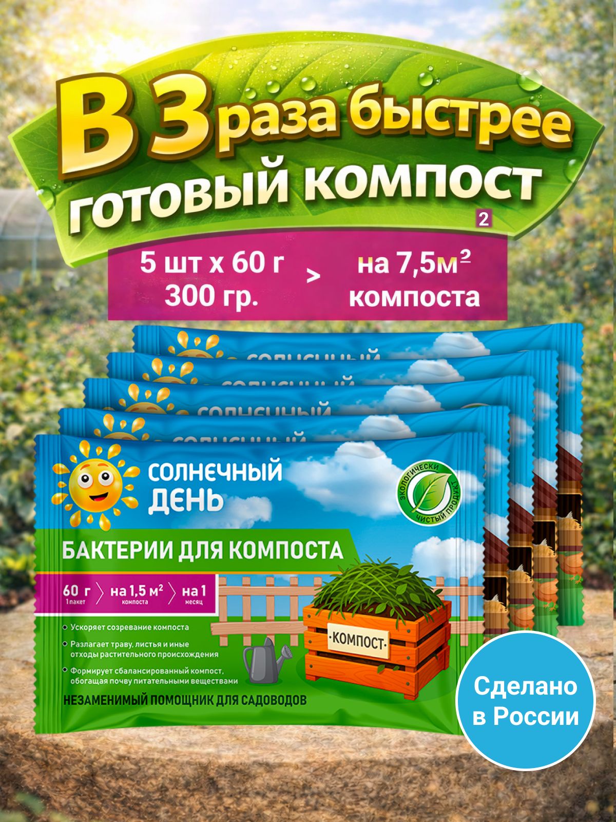 Ускорительбактериидлякомпоста5шт.
