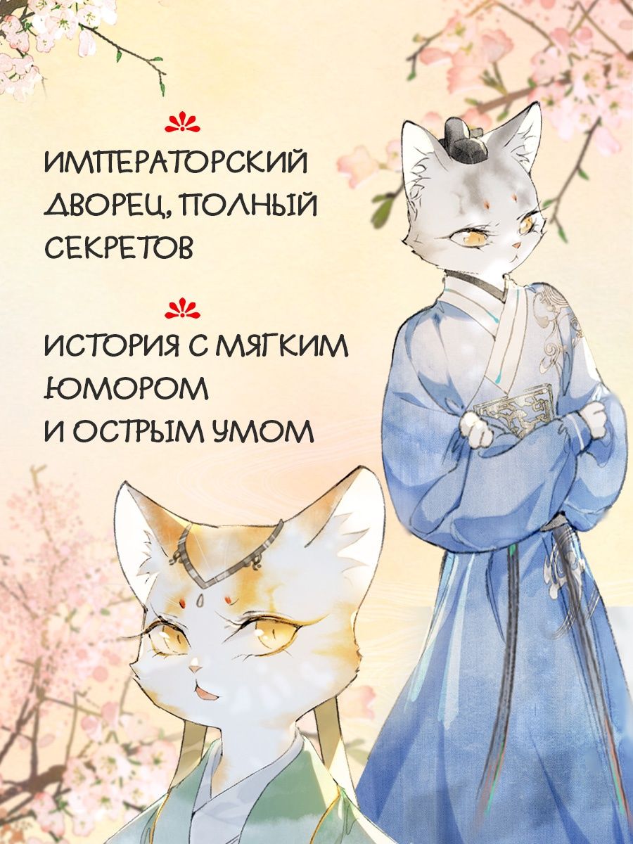 Императорские коты в Запретном городе. Покушение на императора (Том 4) | Imperial Cats in the Forbidden City: The Emperor's Assassination Attempt (Volume 4) - Ozon image 3