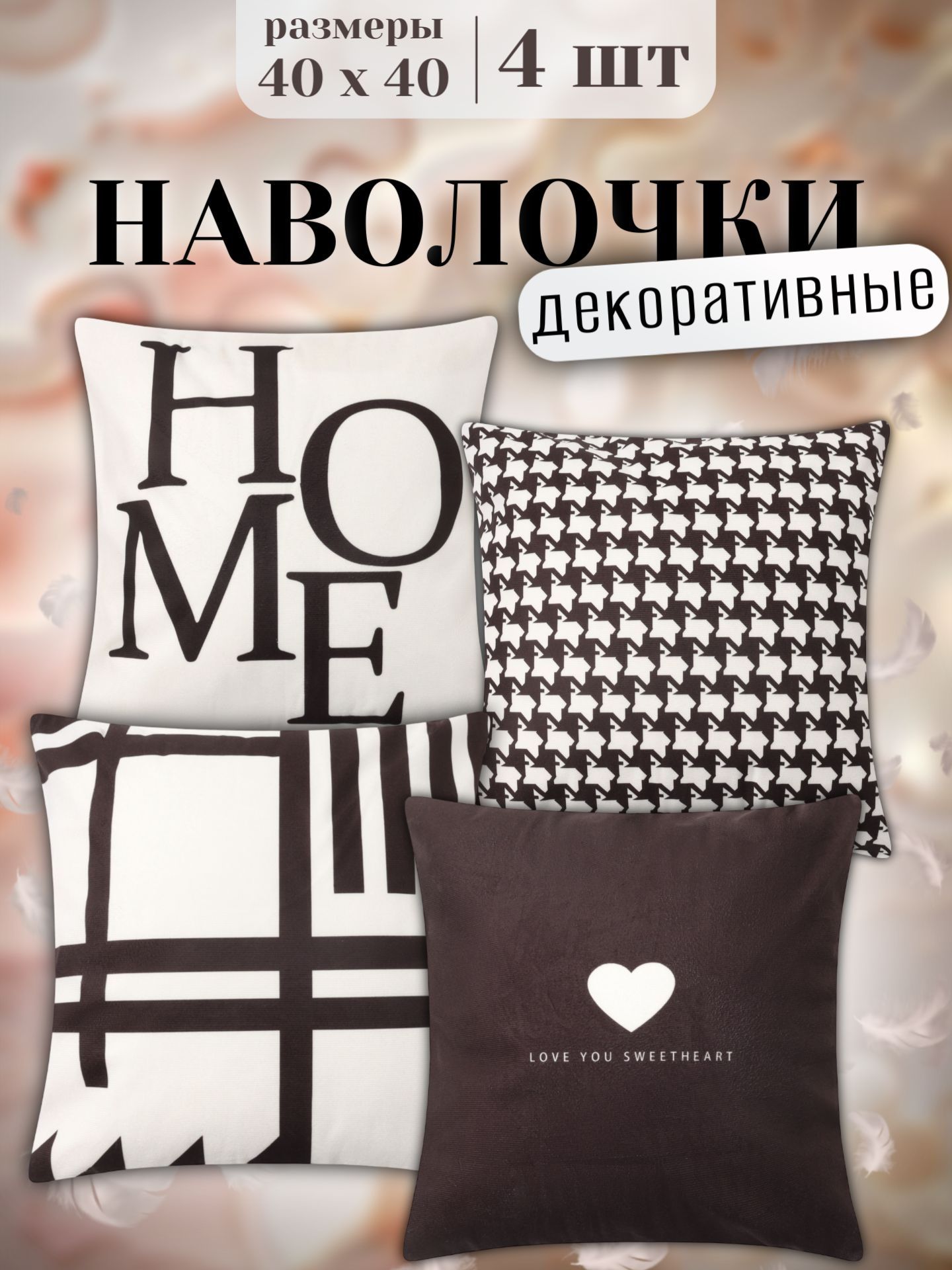Наволочкадекоративная40x40см,4шт.