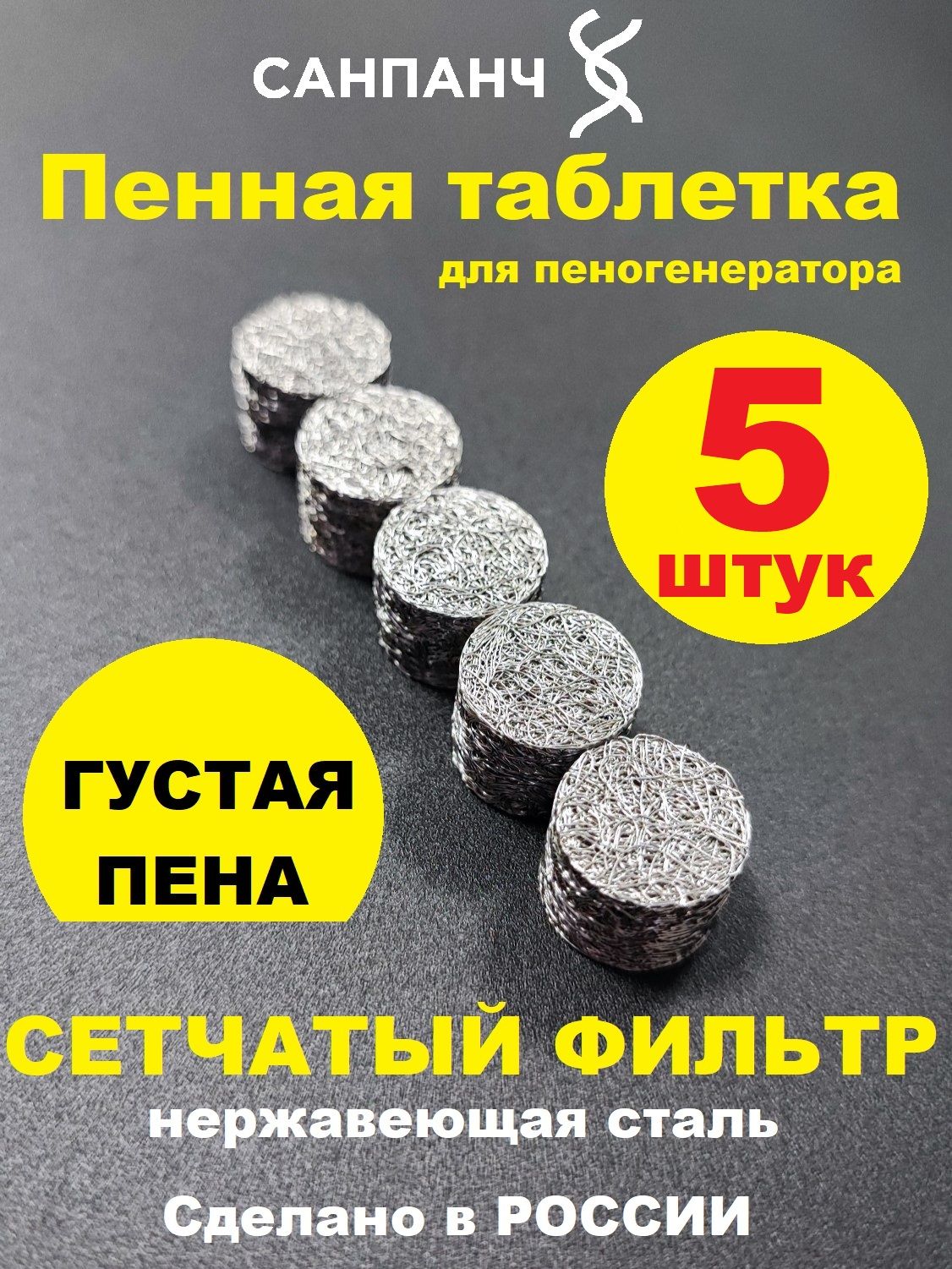 Таблеткапенообразующаядлямоеквысокогодавления,5шт14х10ммсетчатыйфильтрдляпеннойнасадкипеногенератора
