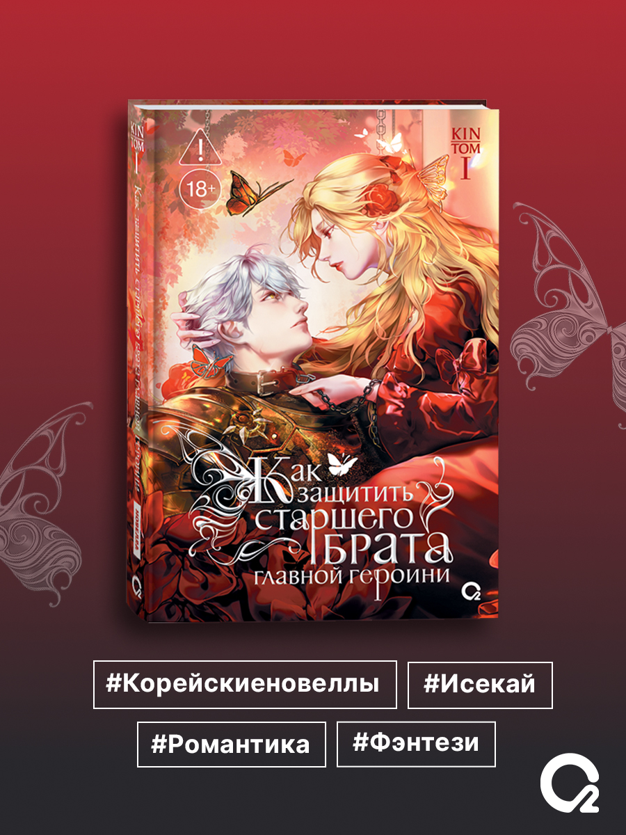 Как защитить старшего брата главной героини. Том 1 (стандартное издание) | How to Protect the Main Character's Older Brother. Volume 1 (Standard Edition) - Ozon image 5