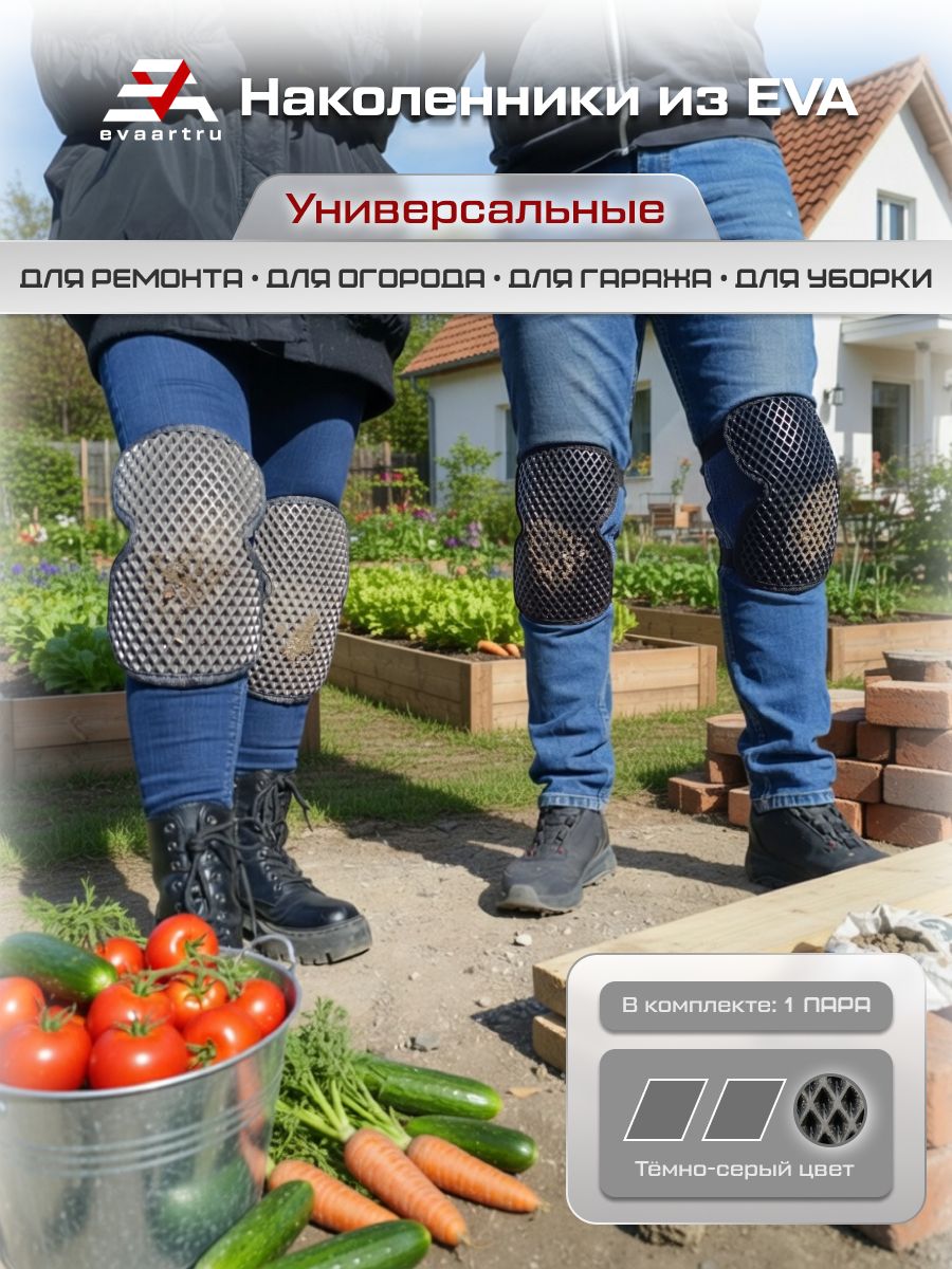 ЕВАнаколенникиуниверсальныедлясада,ремонтаигаражасфиксациейнафастексах