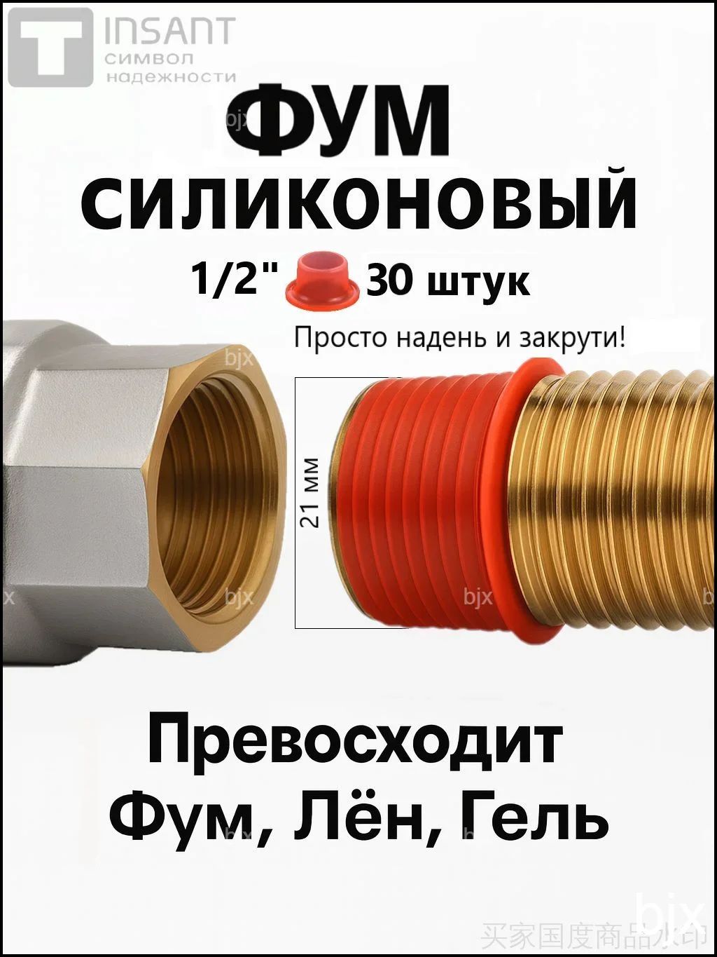 ФумсиликоновыйИНСАНТ1/2"(30штук)