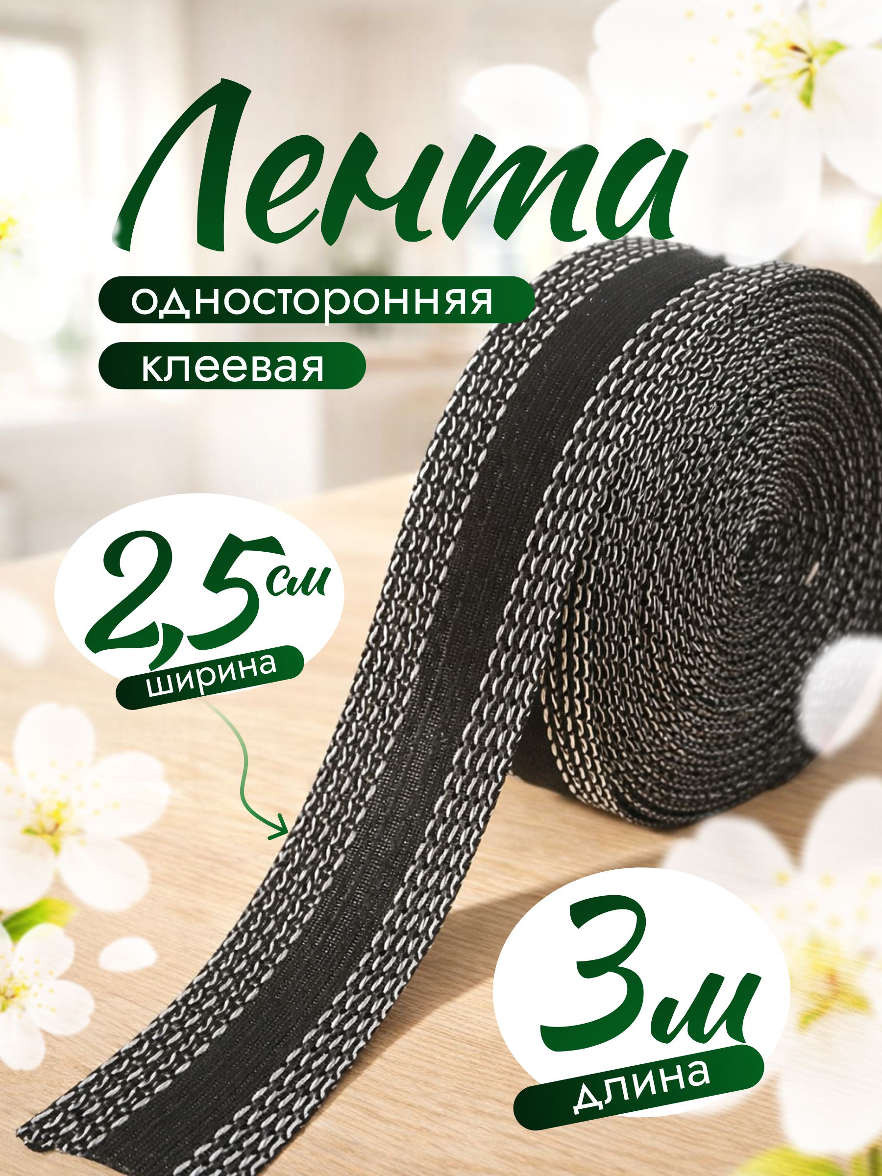 Лентадляподшивкиутюгом,3метра,черная,самоклеящаяся