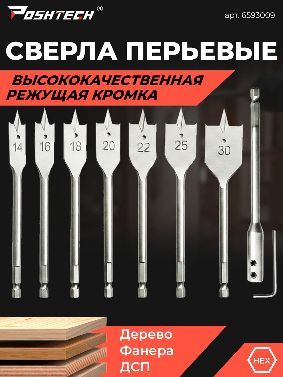 Наборперовыхсверлподеревусудлинителемиключом(14,16,18,20,22,25,30мм)9шт.byPOSHTECH