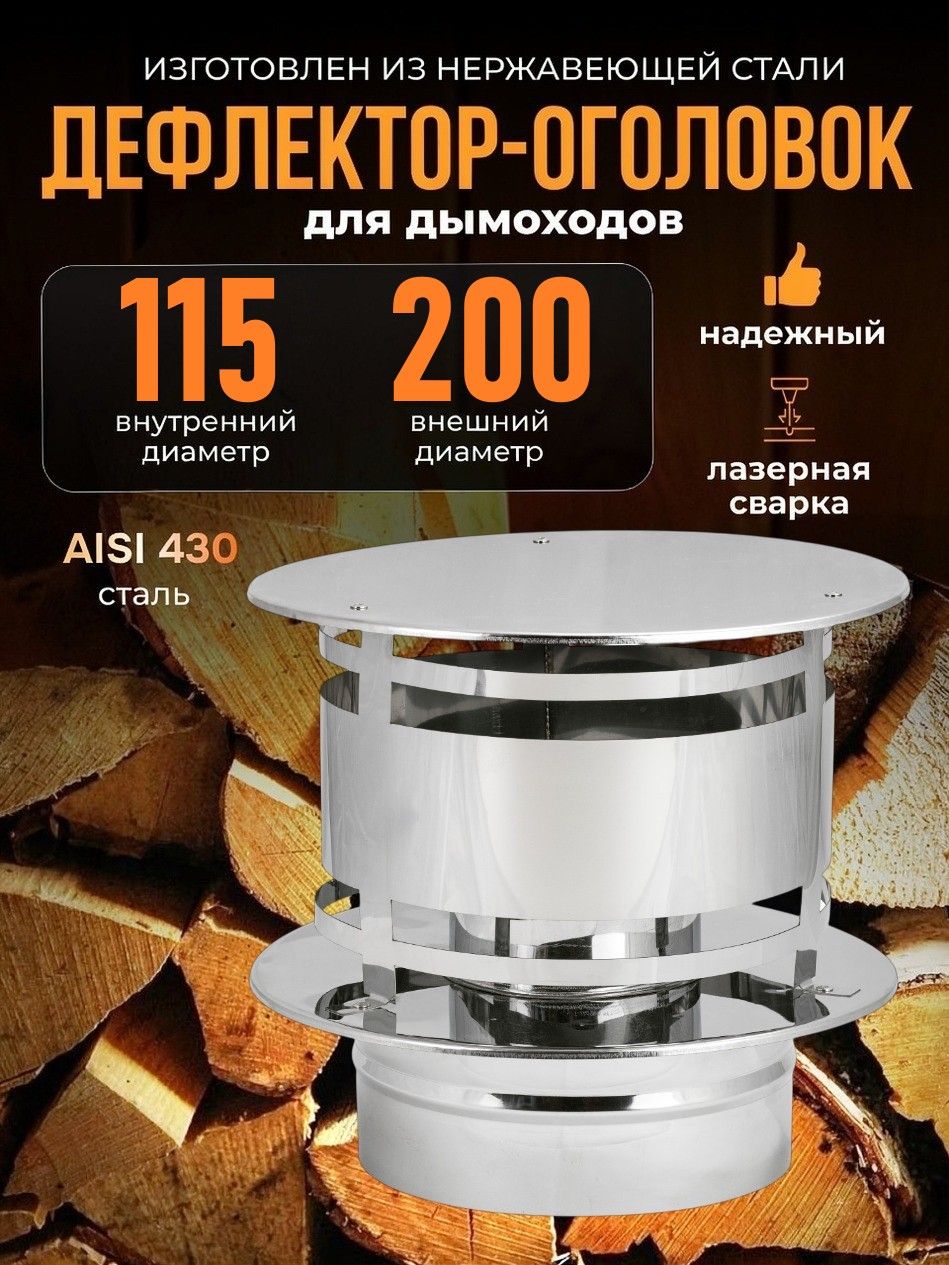 D115/200ДЕФЛЕКТОРОГОЛОВОК(Нерж.ст.430/0,5мм)Конденсат/дефлектордымохода/вентиляциякров