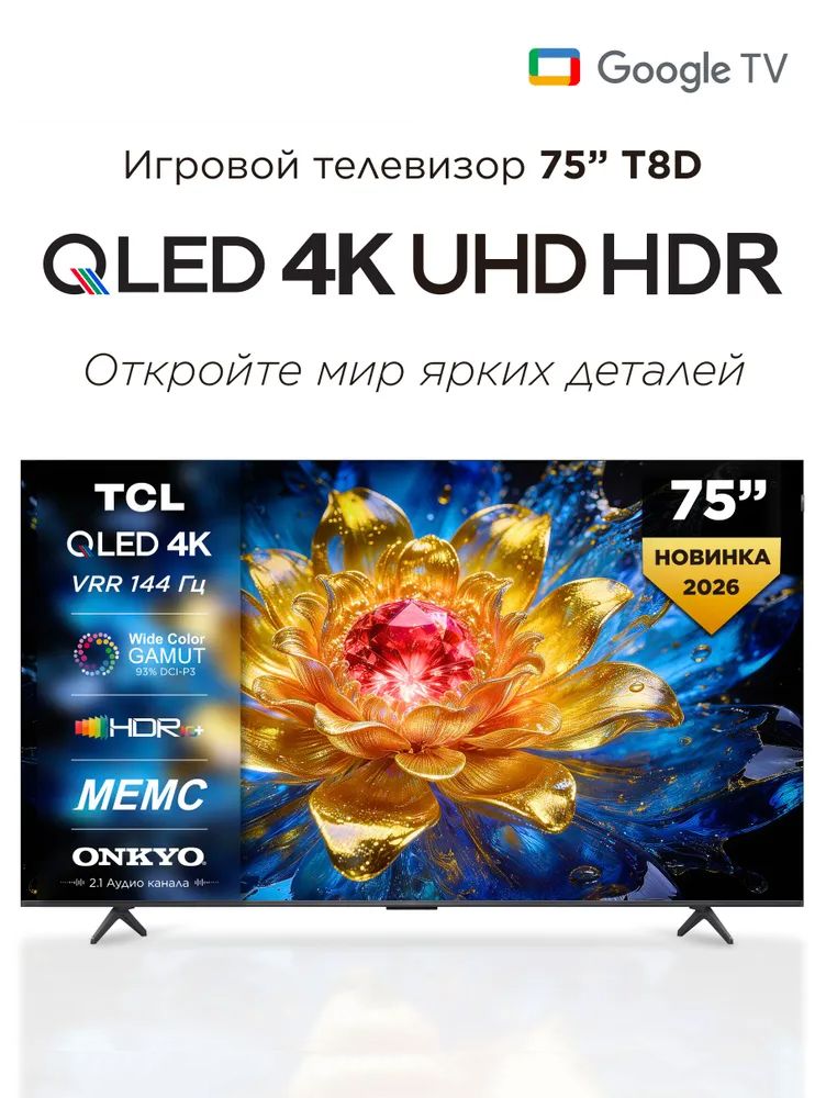 TCLТелевизор75T8D75″4KUHD,черныйматовый,темно-серый