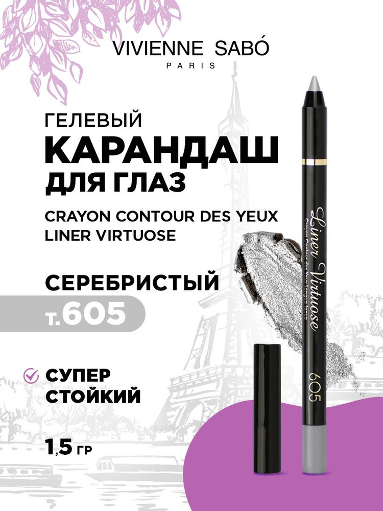 Карандаш для глаз Vivienne Sabo Crayon Contour des Yeux Liner Virtuose устойчивый гелевый серебристый #1