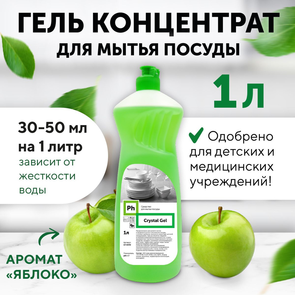 ГЕЛЬ КОНЦЕНТРАТ Crystal Gel средство для мытья посуды 1л, Ph #1