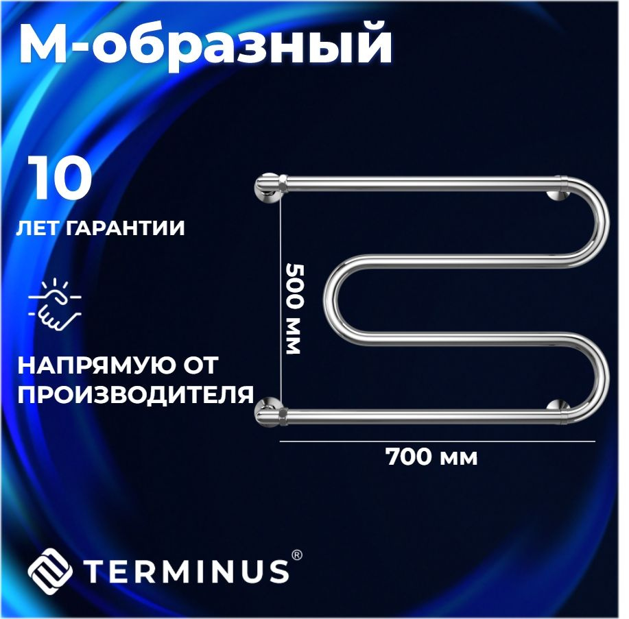 Полотенцесушитель водяной TERMINUS (Терминус) М-образный 500х700 мм, боковое подключение 500 мм, ГАРАНТИЯ #1