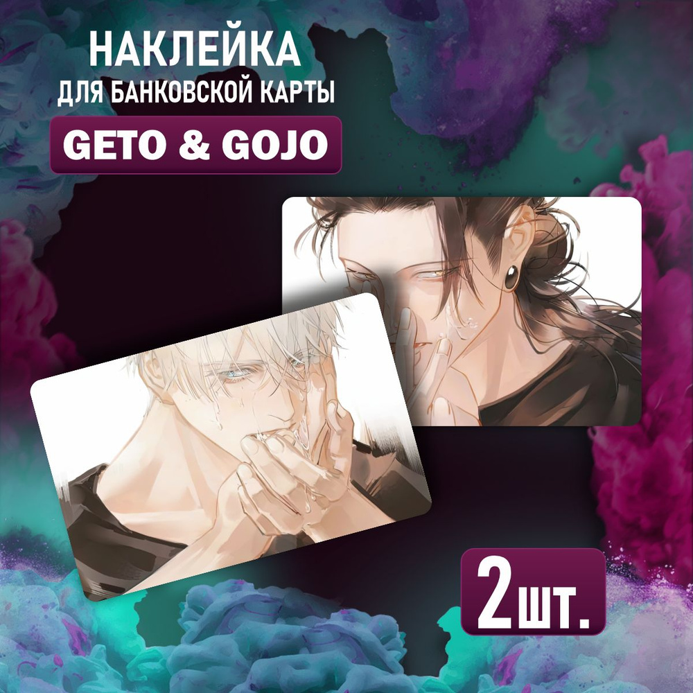 Наклейка на карту банковскую Geto Suguru Gojo Satoru аниме #1