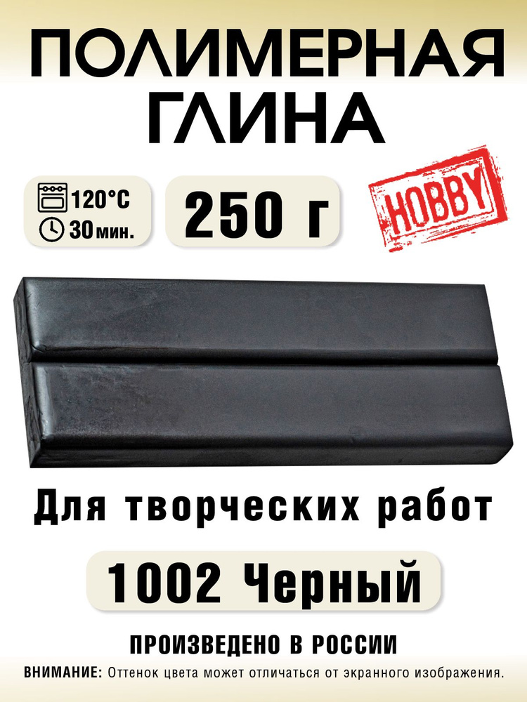 Полимерная глина, CCH 250 г 1002 черный #1