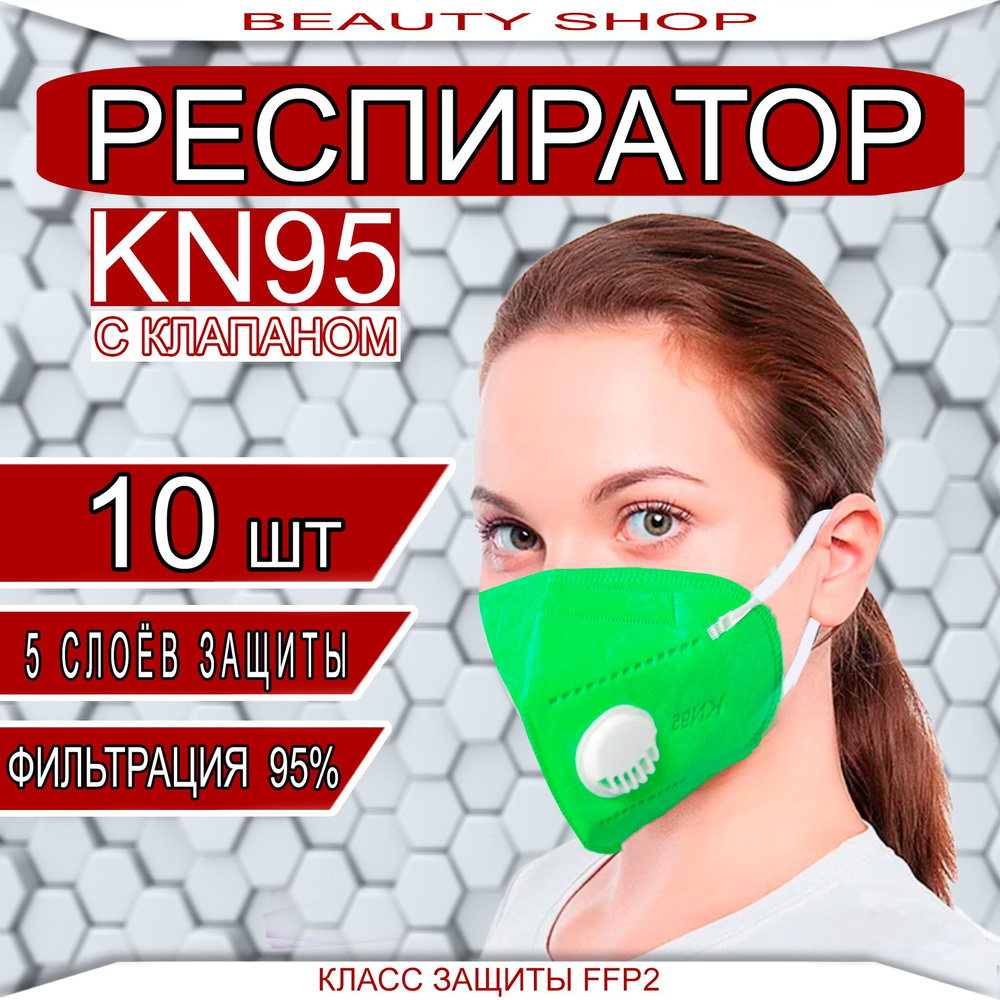 Респиратор КН95 Зеленый с клапаном,10 штук, KN95, 5-ти слойный, FFP2, Маска защитная КН95  #1