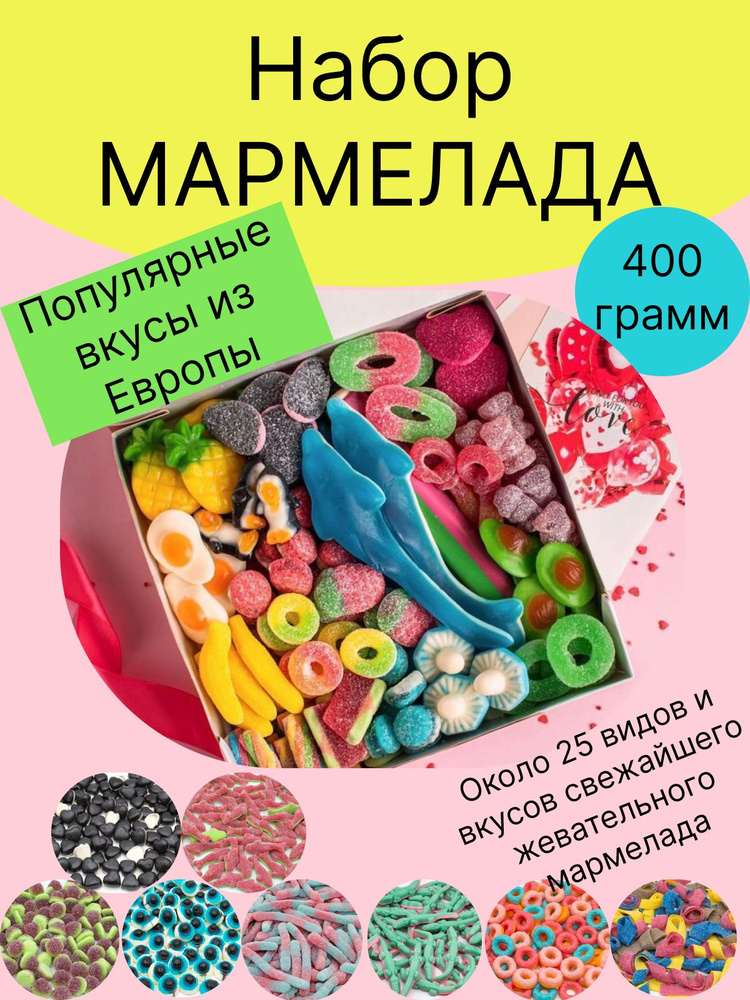 Набор европейского жевательного мармелада 25 вкусов #1