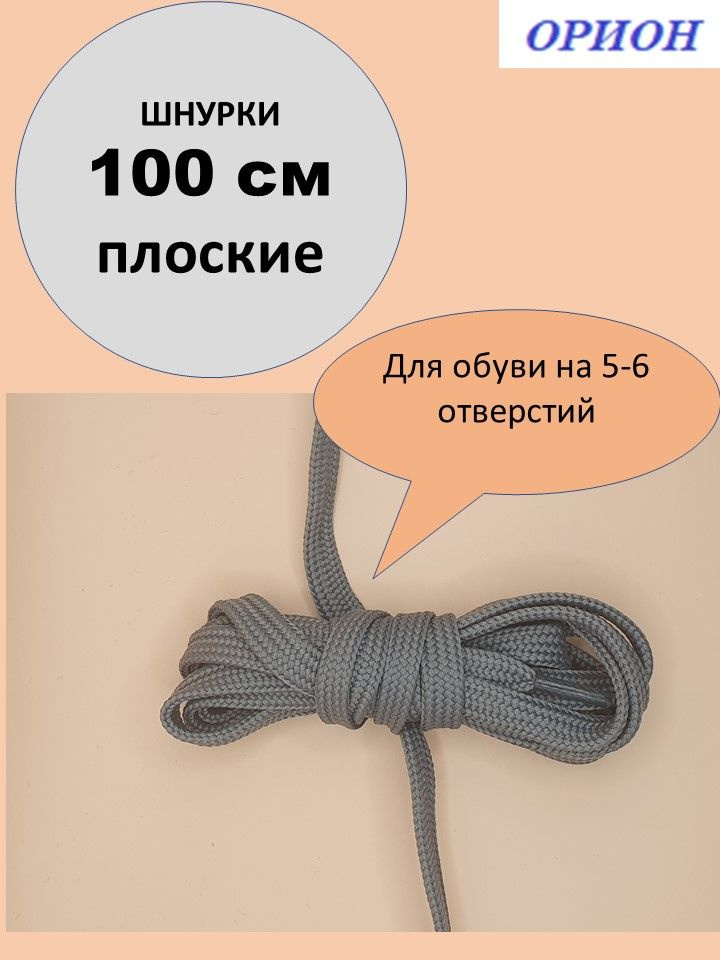 Шнурки ОРИОН 100см плоские серые #1