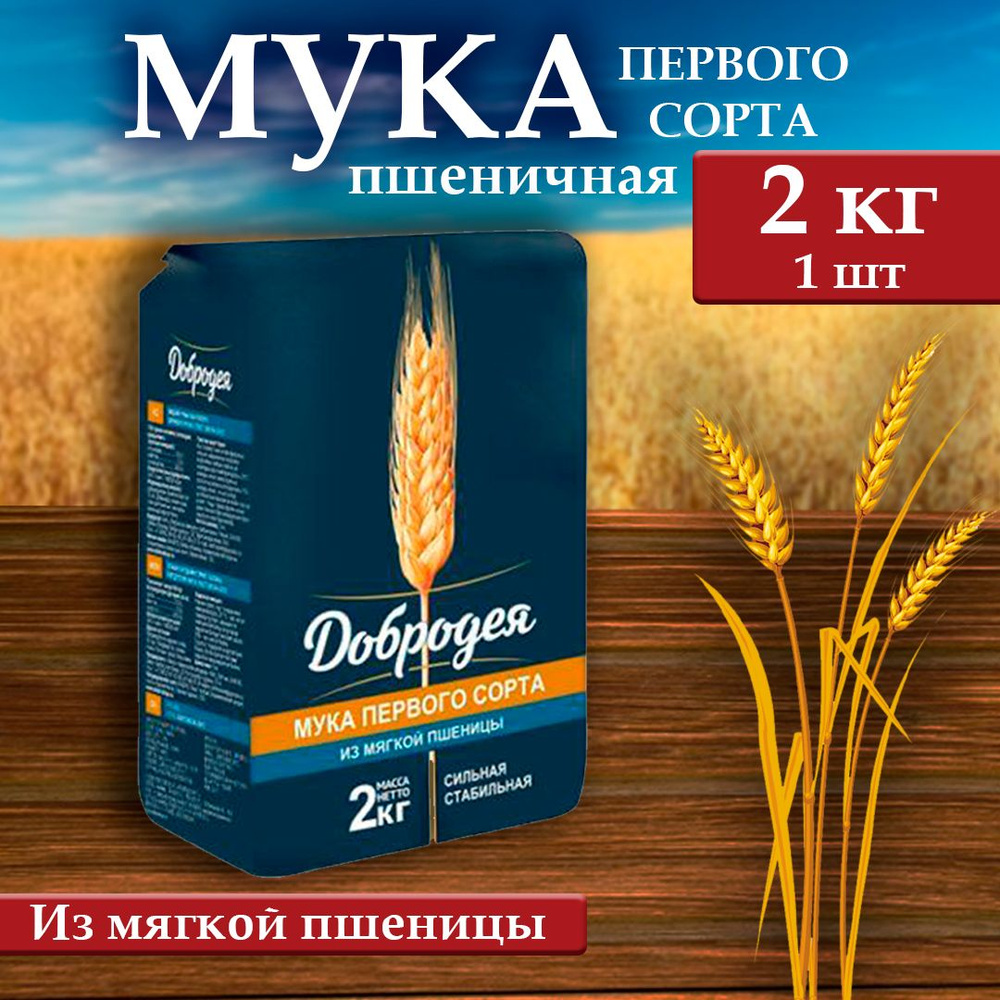 Мука пшеничная Добродея (1 сорт) 1 шт х 2 кг #1