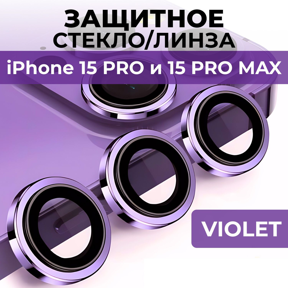 Стекла (линзы) для защиты камеры iPhone 15 Pro / 15 Pro Max фиолетовый  #1