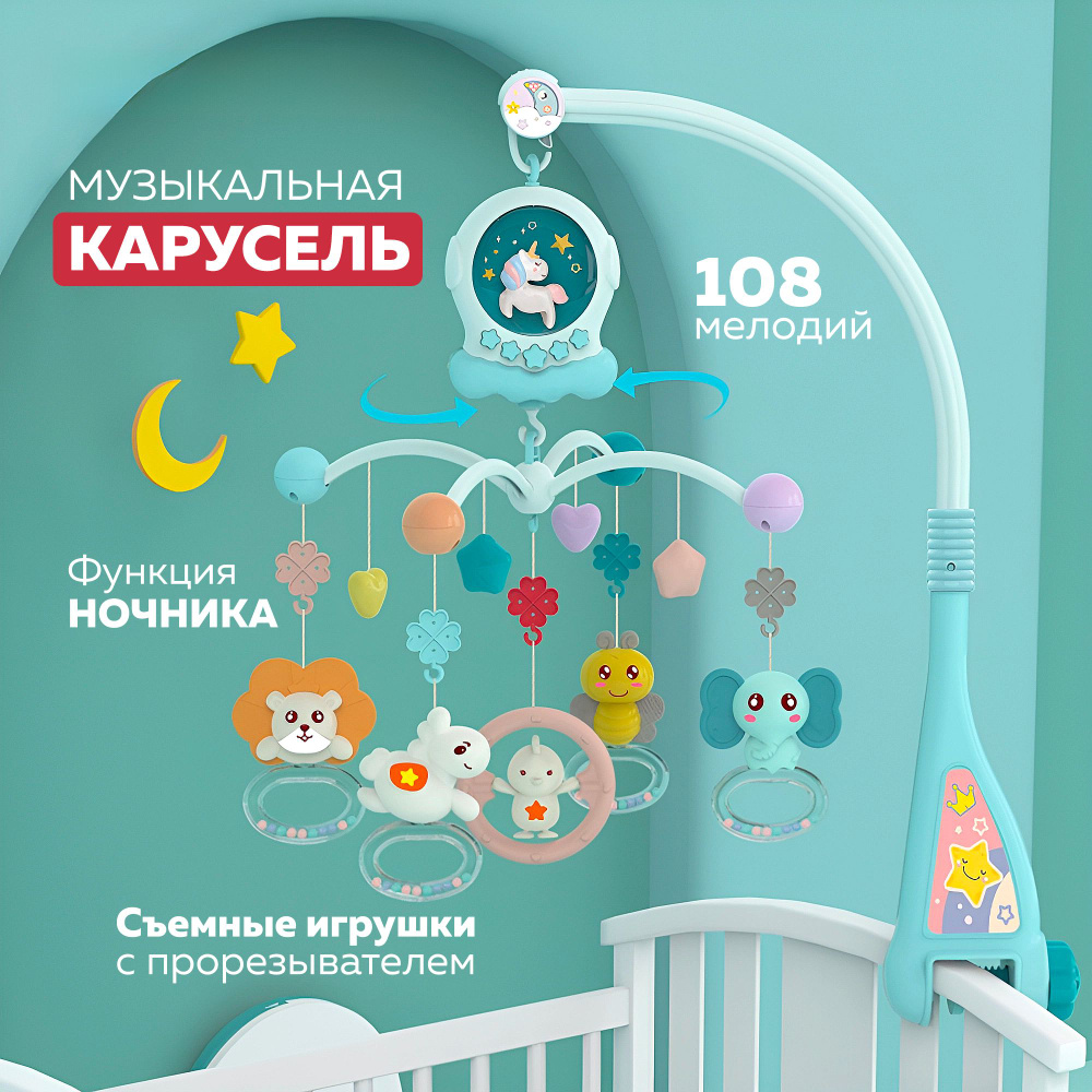 Музыкальная карусель на кроватку, 108 колыбельных мелодий, мобиль на кроватку, 5 съемных погремушек, #1