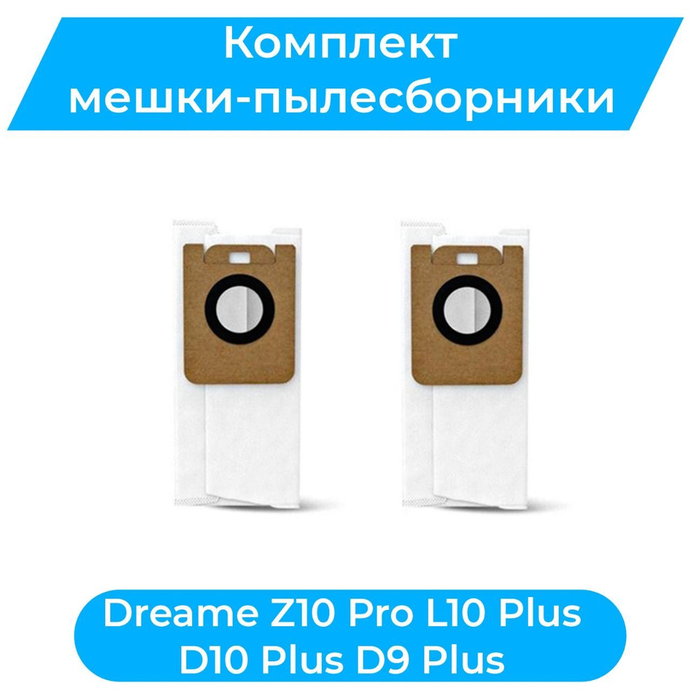 Пылесборник для робота-пылесоса Dreame Bot Z10 Pro/ L10 PLUS/ одноразовый комплект 2шт  #1