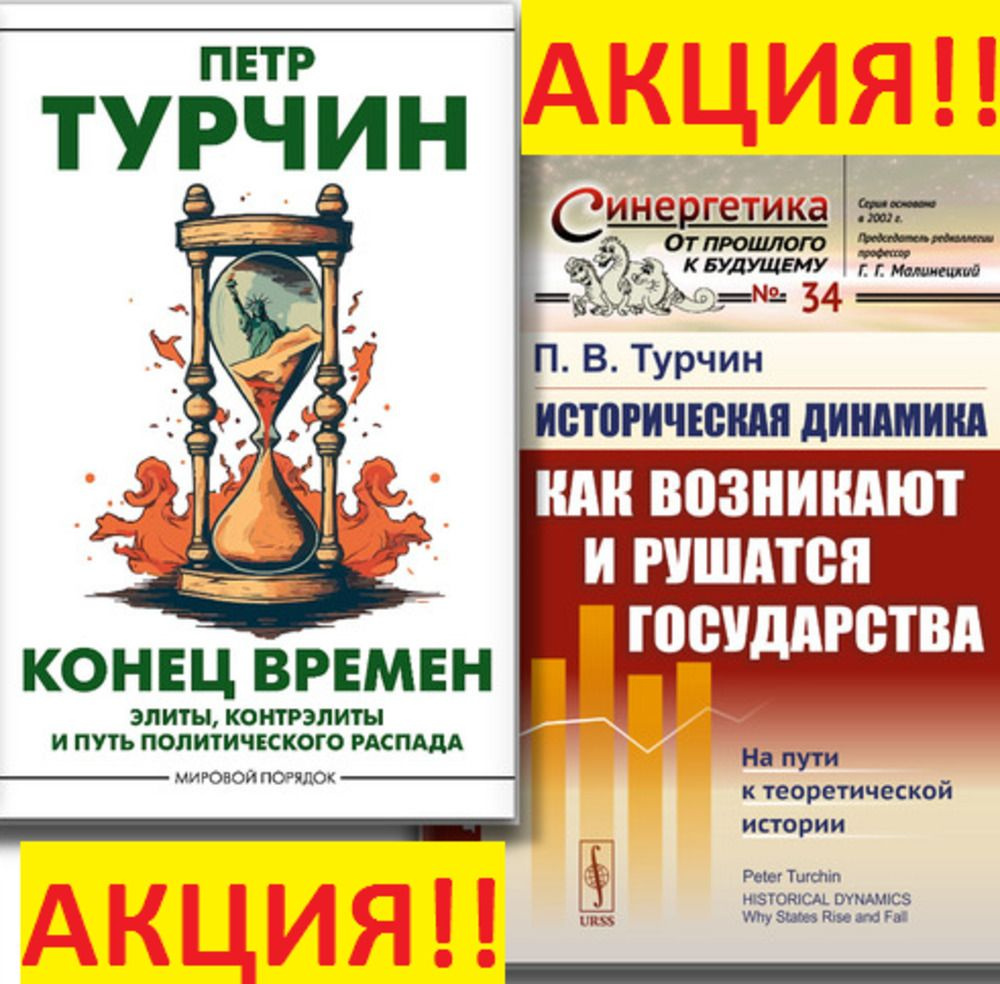 КОМПЛЕКТ: 1. Конец времен. ЭЛИТЫ, КОНТРЭЛИТЫ И ПУТЬ ПОЛИТИЧЕСКОГО РАСПАДА. 2. Историческая динамика: #1