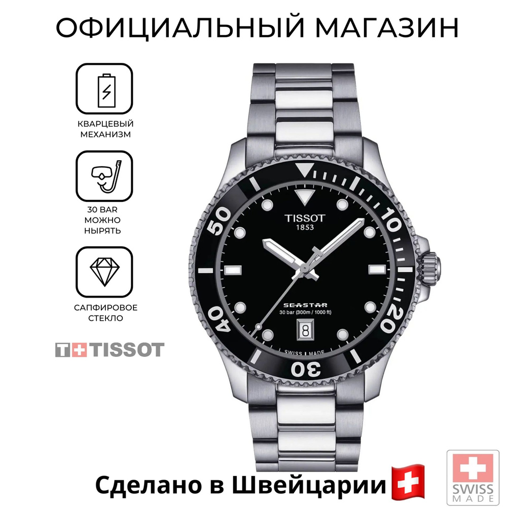 Швейцарские часы Tissot Seastar 1000 T120.410.11.051.00 (T1204101105100) с гарантией  #1