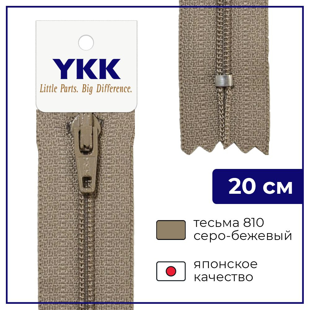 Застежка-молния YKK, 20см, спираль неразъёмная, 3мм, цвет 810, серо-бежевый  #1