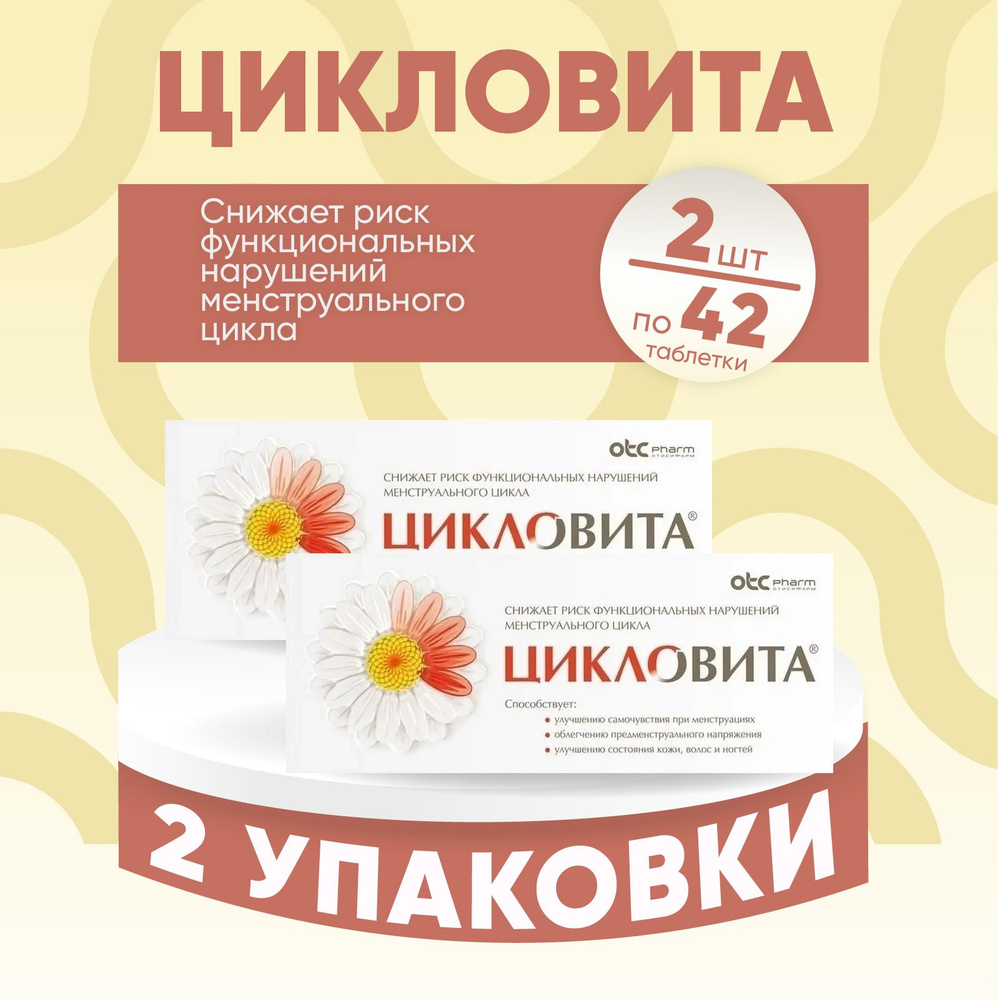 Витамины для женщин Цикловита, 2 упаковки по 42 таблеток массой 850 мг, КОМПЛЕКТ ИЗ 2х упаковок  #1