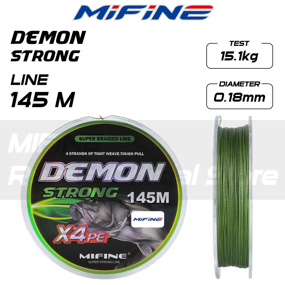 Плетеный шнур для рыбалки MIFINE DEMON STRONG X4PE (145м); (d - 0,18мм); (тест - 15,1кг)  #1
