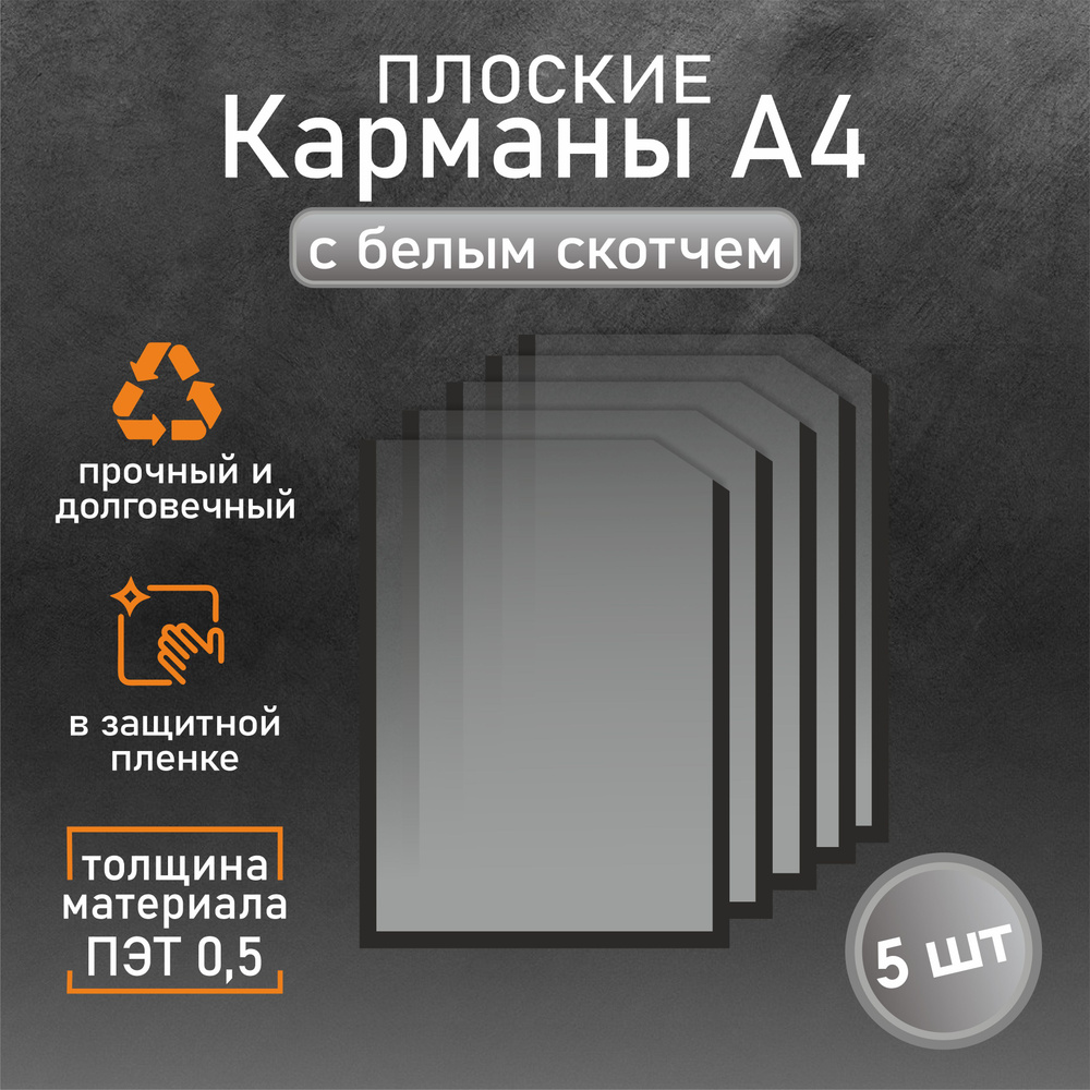 Информационный карман плоский со скотчем А4 (210х297мм.), черный кант 5 шт  #1