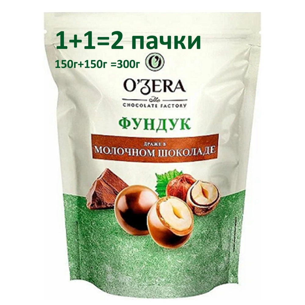 O'Zera , драже Фундук в молочном шоколаде , 150 г*2шт итого 300г  #1