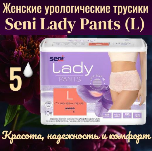 SENI LADY PANTS Урологические трусы - подгузники нежного персикового цвета, упаковка - 10 штук, размер #1