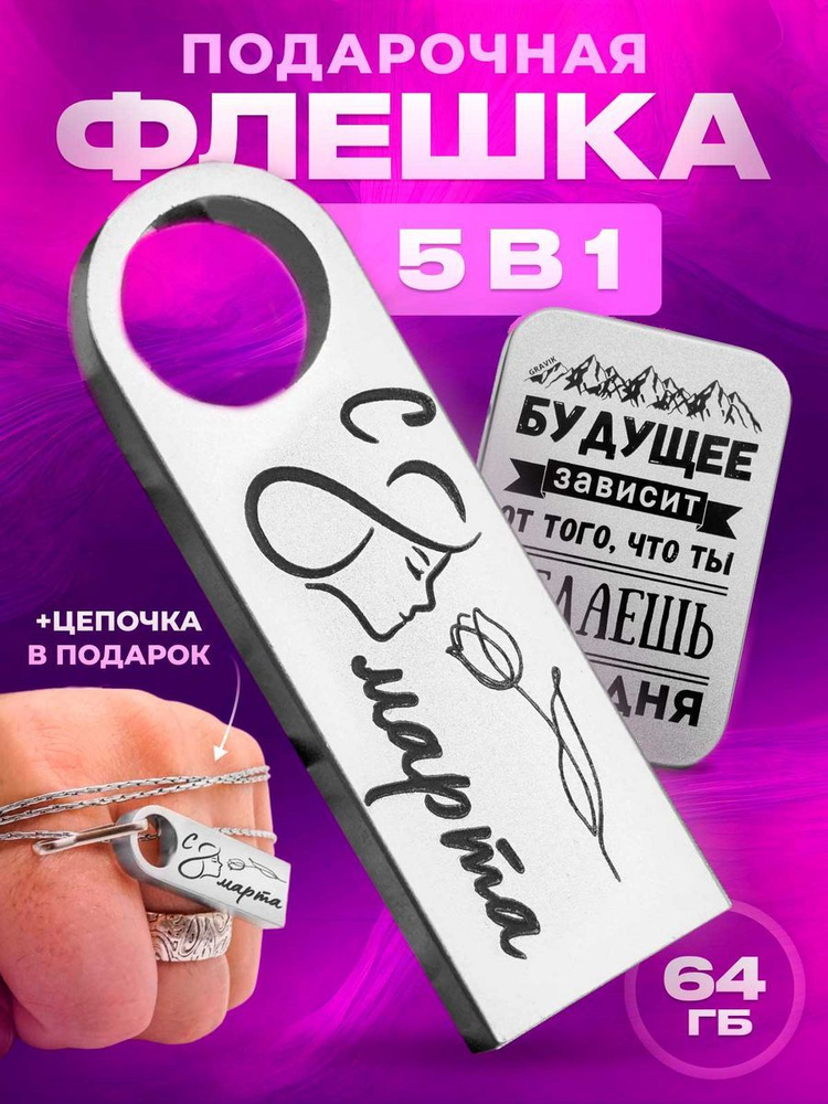 USB флешка 64gb подарок на 8 марта женщине коллеге 64 гб / переходник type C в комплекте  #1