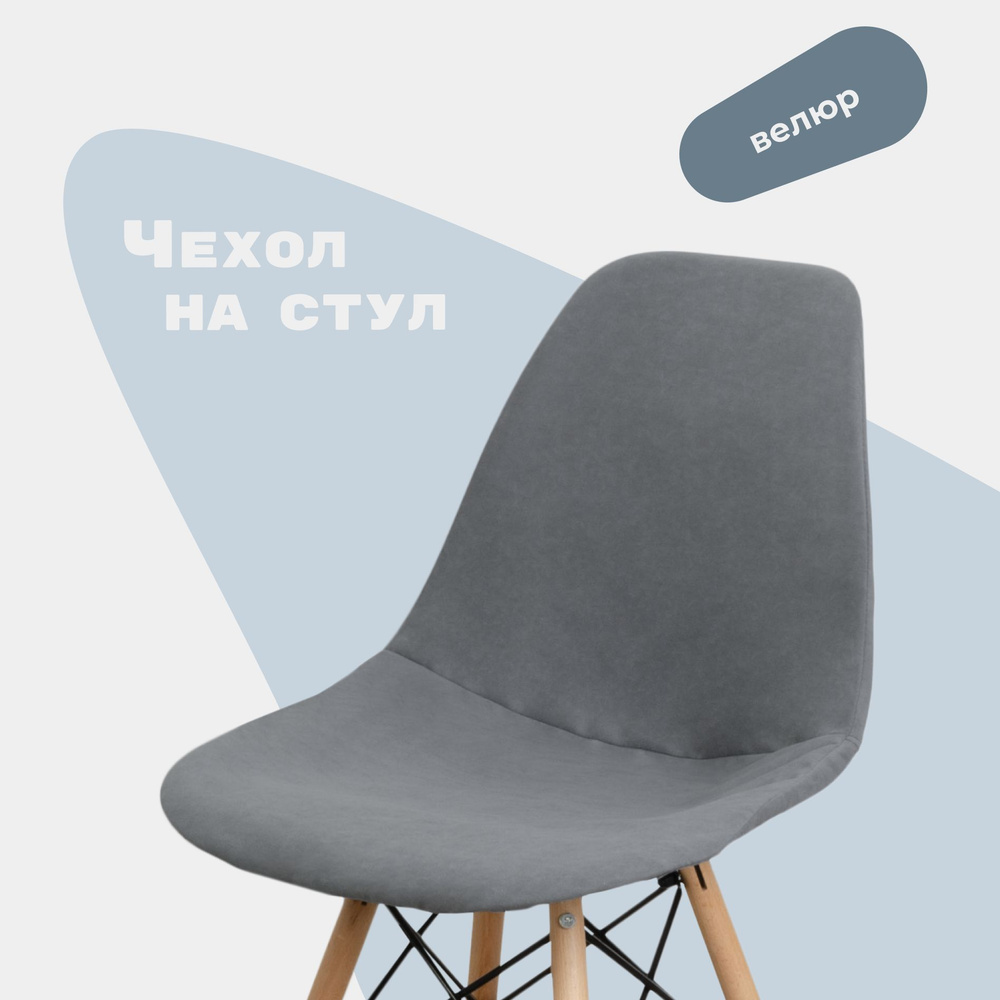 Чехол на стул со спинкой Eames без поролона, серый #1