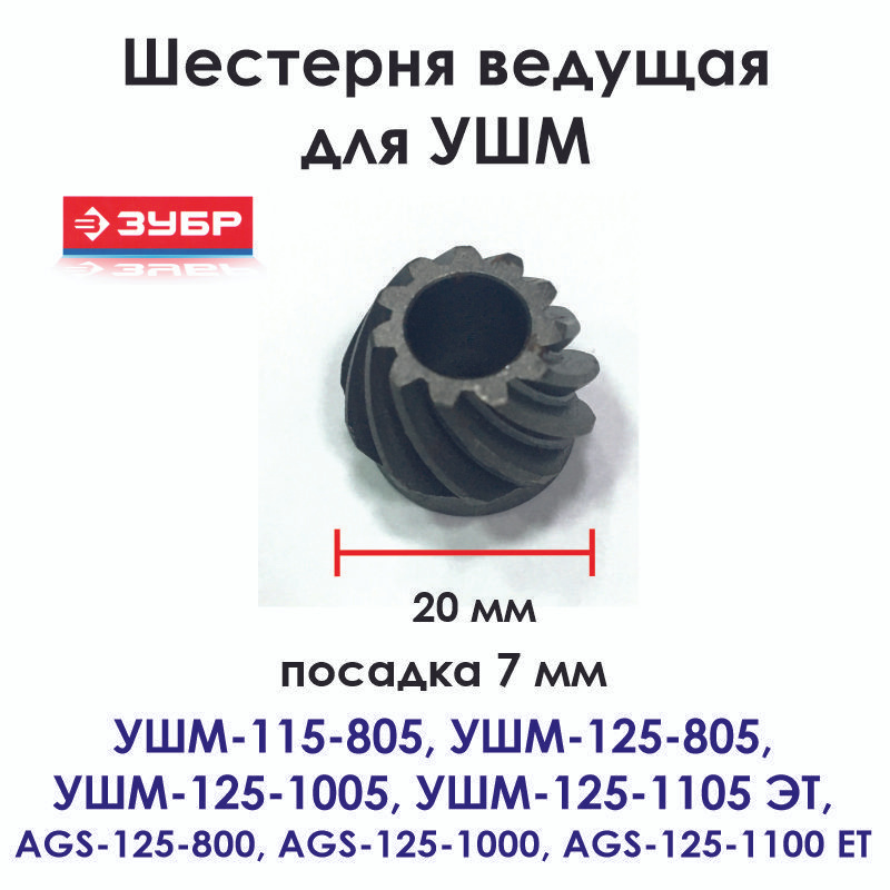 Шестерня ведущая для углошлифовальной машинки ЗУБР УШМ-115-805, УШМ-125-1005, AGS-125  #1