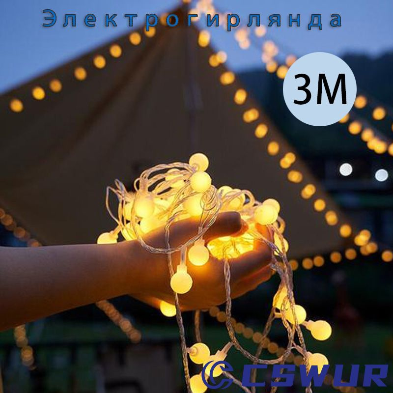 Электрогирлянда уличная 20 ламп,3 м,1 шт.Может использоваться в кемпинге, на вечеринках, собраниях, фестивалях #1