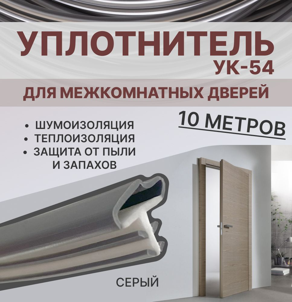Уплотнитель для межкомнатных дверей УК-54 Серый, 10 метров  #1