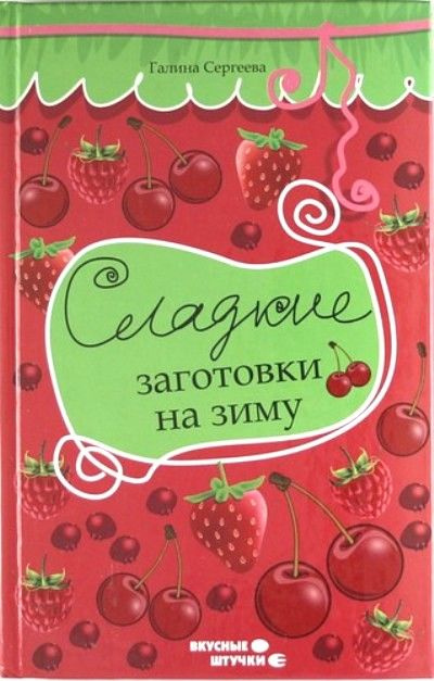 Сладкие заготовки на зиму/Сергеева Г. К. #1